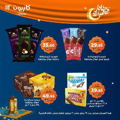 عروض الاسبوع من كازيون 48