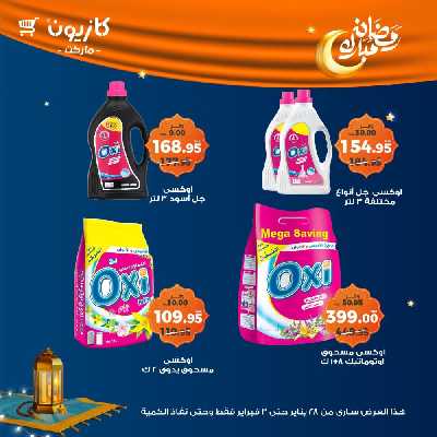 عروض الاسبوع من كازيون 54