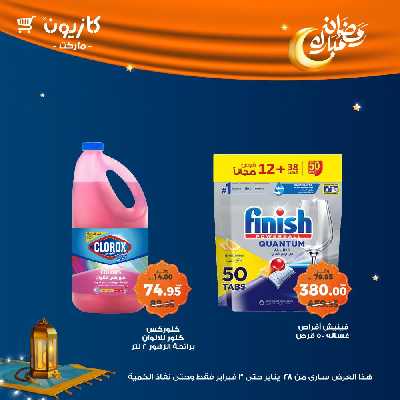 عروض الاسبوع من كازيون 60