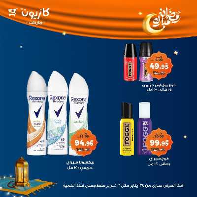 عروض الاسبوع من كازيون 66