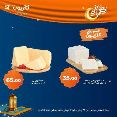 عروض الاسبوع من كازيون 8