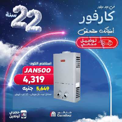 عروض الاونلاين من كارفور 5