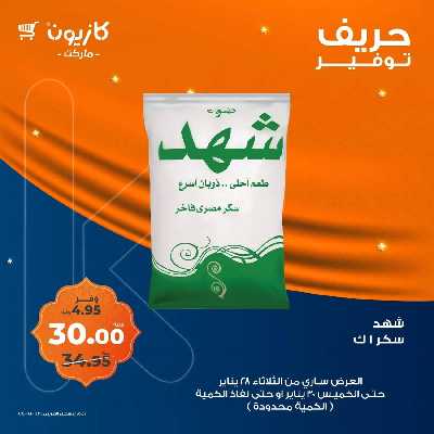 عرض التوفير من كازيون 1