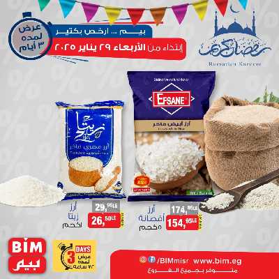 عروض ال3 ايام من بيم ماركت 1