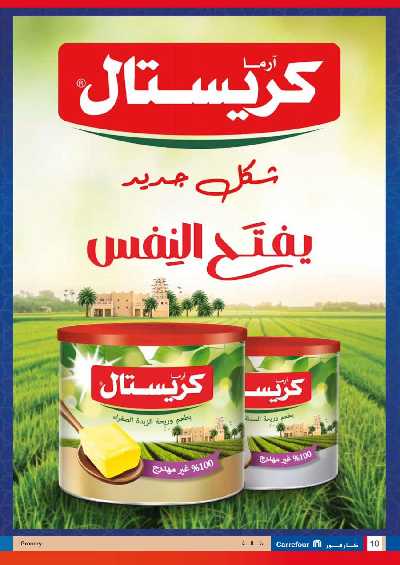 عروض اهلا رمضان من كارفور 10