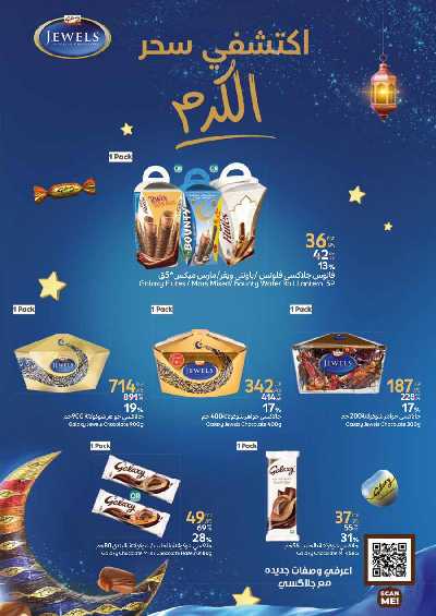 عروض اهلا رمضان من كارفور 17
