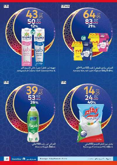 عروض اهلا رمضان من كارفور 20
