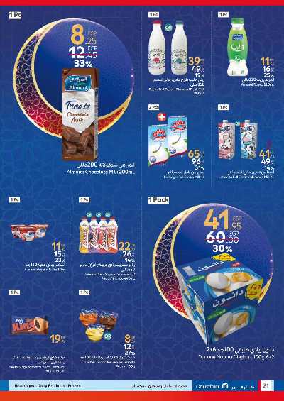 عروض اهلا رمضان من كارفور 21