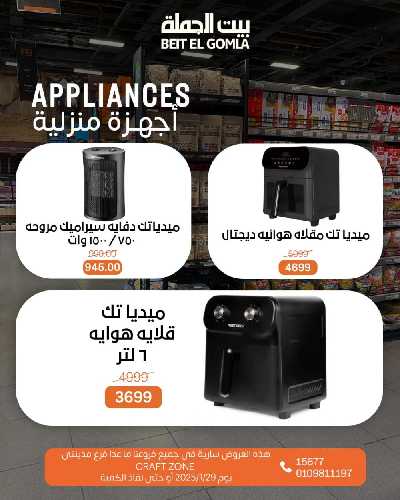 عروض الاربعاء على الادوات المنزلية من بيت الجمله 3