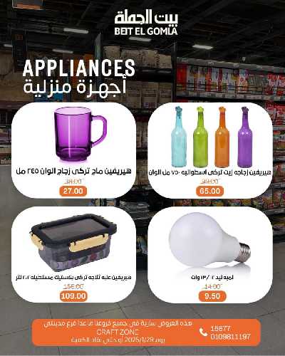 عروض الاربعاء على الادوات المنزلية من بيت الجمله 4