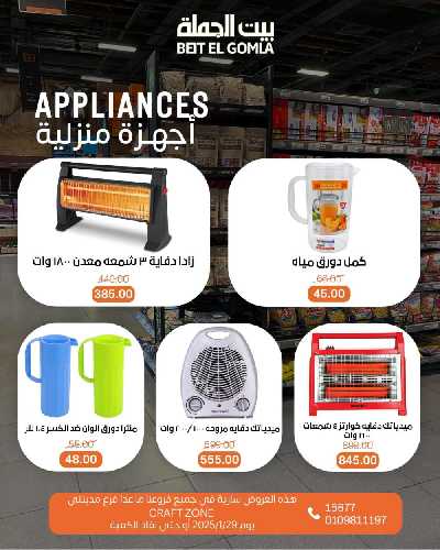 عروض الاربعاء على الادوات المنزلية من بيت الجمله 5