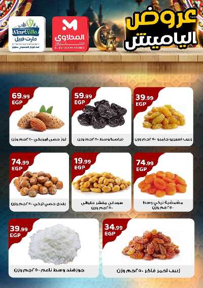 عروض ياميش رمضان من مارت فييل 2