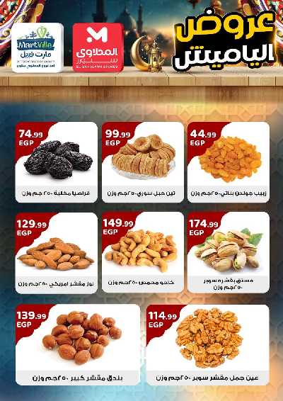 عروض ياميش رمضان من مارت فييل 3