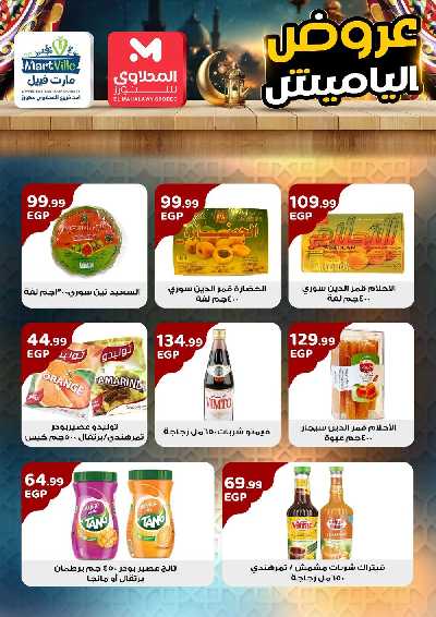 عروض ياميش رمضان من مارت فييل 4