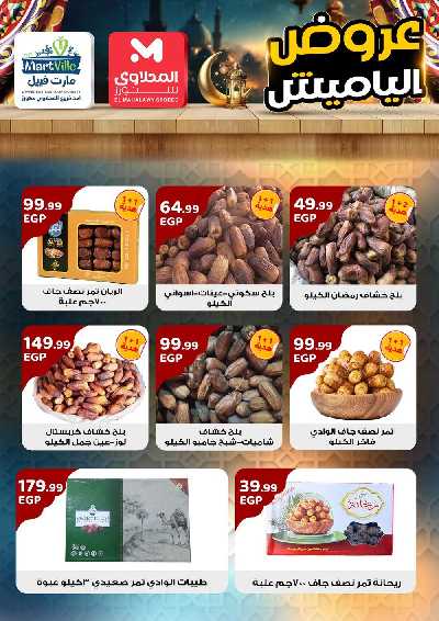 عروض ياميش رمضان من مارت فييل 5