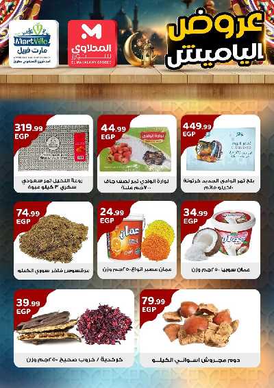 عروض ياميش رمضان من مارت فييل 6