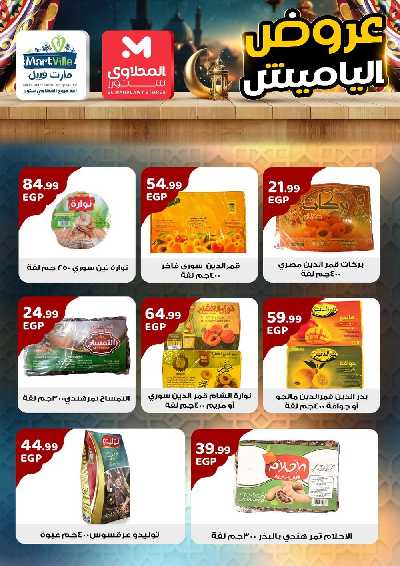 عروض ياميش رمضان من مارت فييل 7