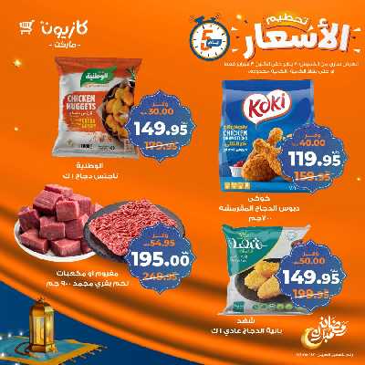 عرض الويك اند من كازيون 1