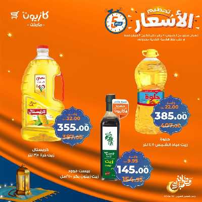 عرض الويك اند من كازيون 3