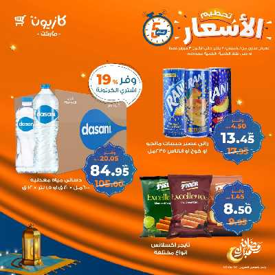 عرض الويك اند من كازيون 8