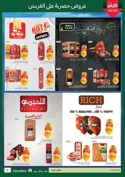 عروض الفريش من كارفور 5