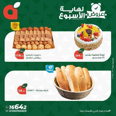 عروض نهاية الاسبوع من بنده 2