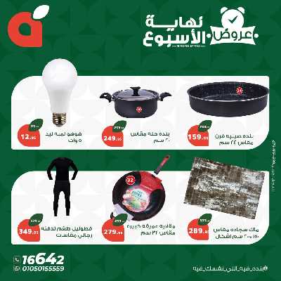 عروض نهاية الاسبوع من بنده 9