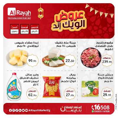 عروض  الويك اند من الرايه ماركت 1