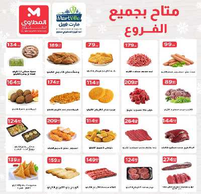 عروض نهاية الشهر من مارت فييل 9
