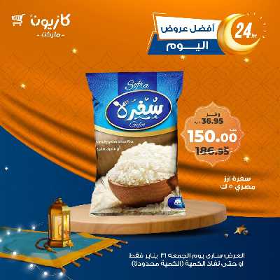 عروض الجمعة من كازيون 2