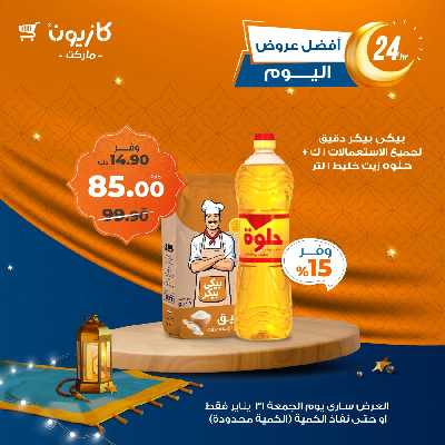 عروض الجمعة من كازيون 4