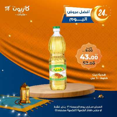 عروض الجمعة من كازيون 5