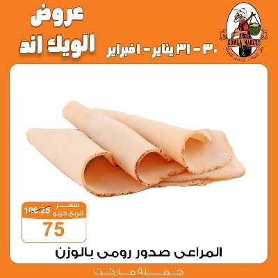 عروض الويك اند من جمله ماركت 7