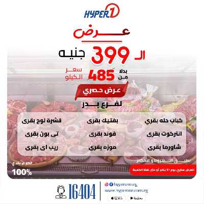 عرض اللحوم الجمعة فقط من هايبروان - فرع بدر 1