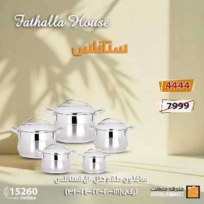 عروض الادوات المنزلية من فتح الله ماركت 3