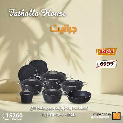 عروض الادوات المنزلية من فتح الله ماركت 5