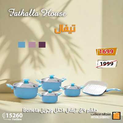 عروض الادوات المنزلية من فتح الله ماركت 7