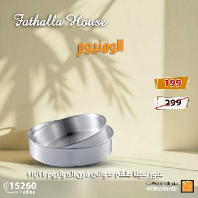 عروض الادوات المنزلية من فتح الله ماركت 9