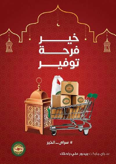 العروض رمضان من سراي ماركت 1