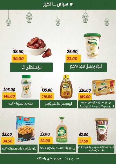 العروض رمضان من سراي ماركت 10