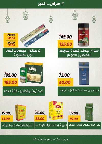 العروض رمضان من سراي ماركت 12