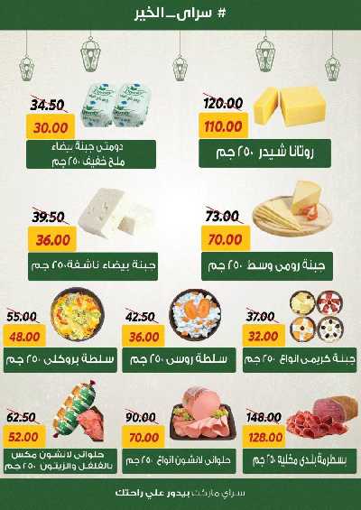 العروض رمضان من سراي ماركت 13