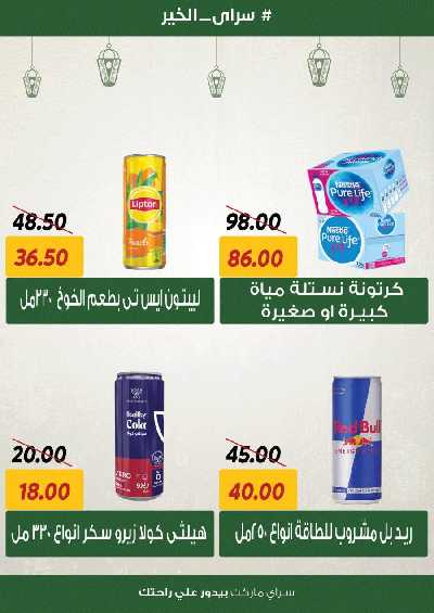 العروض رمضان من سراي ماركت 14