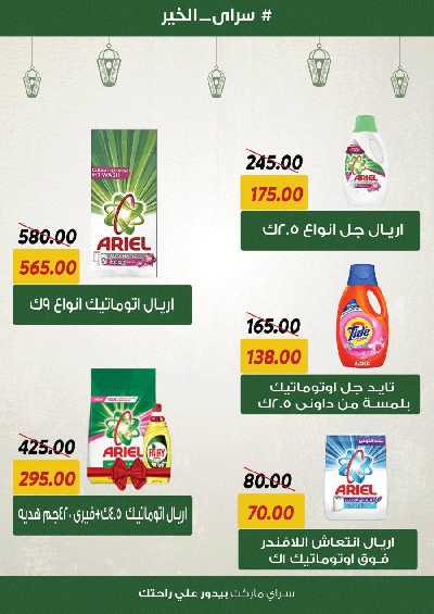 العروض رمضان من سراي ماركت 16