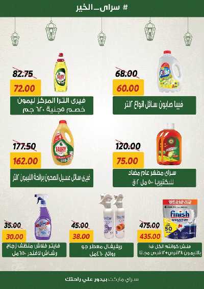 العروض رمضان من سراي ماركت 17