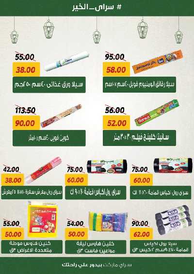 العروض رمضان من سراي ماركت 18