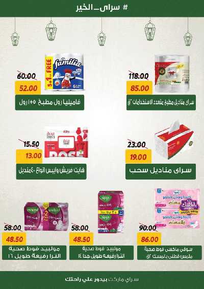 العروض رمضان من سراي ماركت 19