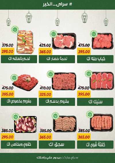 العروض رمضان من سراي ماركت 2
