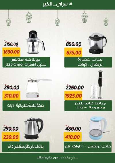 العروض رمضان من سراي ماركت 22
