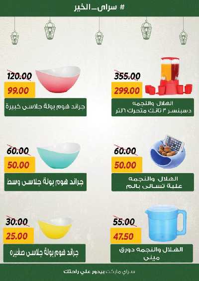 العروض رمضان من سراي ماركت 23